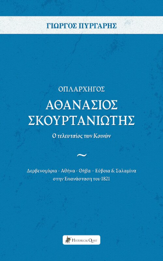 Οπλαρχηγός Αθανάσιος Σκουρτανιώτης