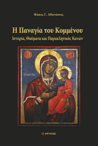 Η Παναγία του Κομμένου