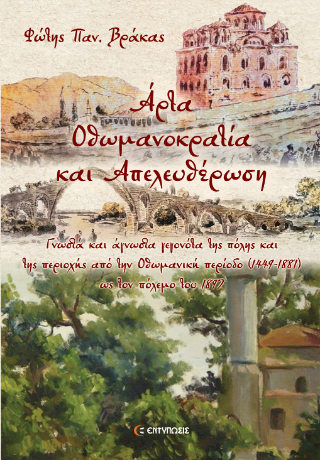 ΄Αρτα, Οθωμανοκρατία και Απελευθέρωση