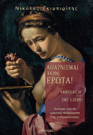 Απαρνιέμαι τον έρωτα!