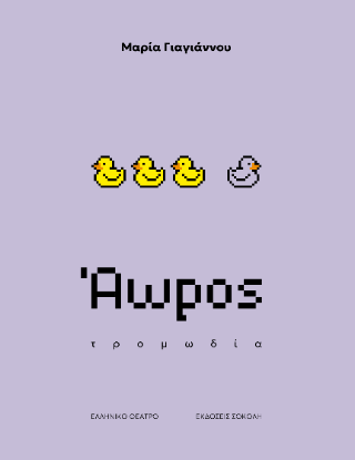 Άωρος