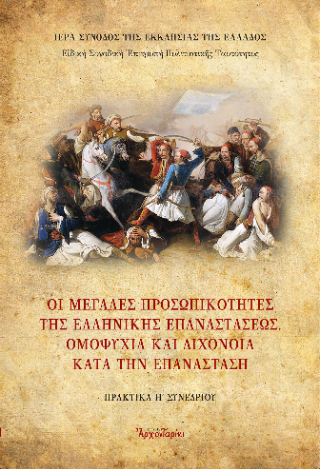 Οι μεγάλες προσωπικότητες της Ελληνικής Επαναστάσεως