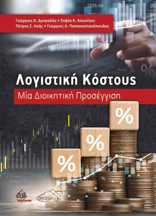 Λογιστική Κόστους