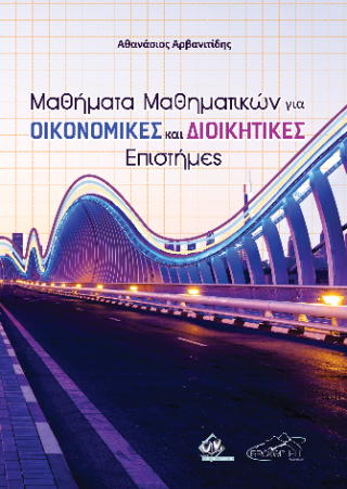 Μαθήματα μαθηματικών για οικονομικές και διοικητικές επιστήμες