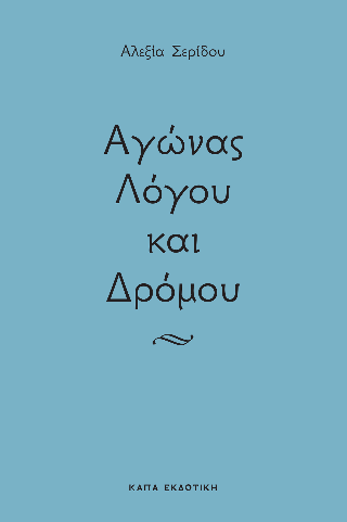 Αγώνας λόγου και δρόμου