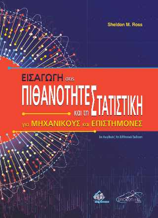 Εισαγωγή στις Πιθανότητες και τη Στατιστική για Μηχανικούς και Επιστήμονες