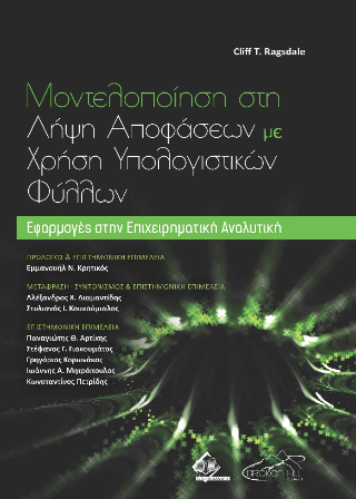 Μοντελοποίηση στη Λήψη Αποφάσεων με χρήση Υπολογιστικών Φύλλων