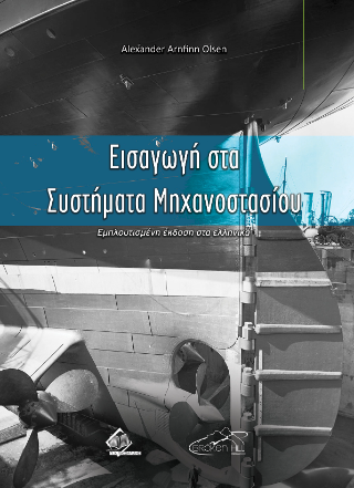 Εισαγωγή στα Συστήματα Μηχανοστασίου