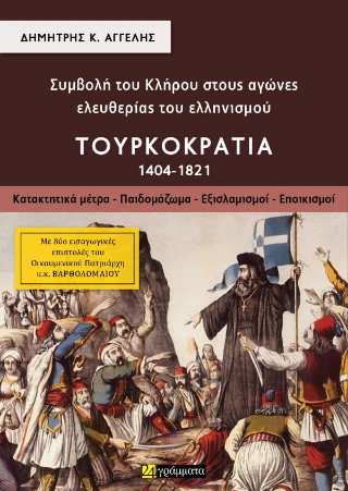 Συμβολή του Κλήρου στους αγώνες ελευθερίας του ελληνισμού – Τουρκοκρατία 1404-1821