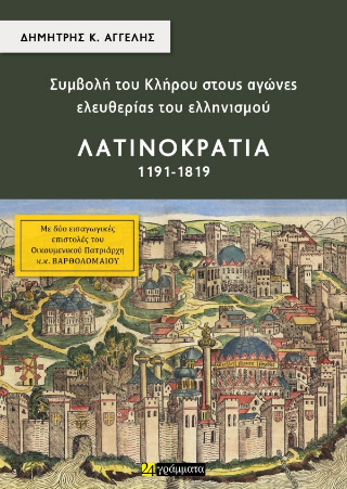 Συμβολή του Κλήρου στους αγώνες ελευθερίας του ελληνισμού – Λατινοκρατία 1191-1819