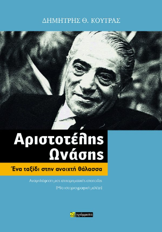 Αριστοτέλης Ωνάσης