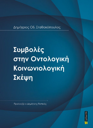 Συμβολές στην Οντολογική Kοινωνιολογική Σκέψη