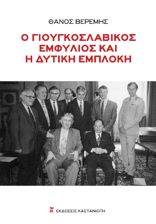 Ο γιουγκοσλαβικός εμφύλιος και η δυτική εμπλοκή