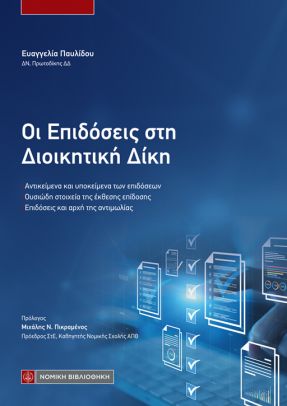 Οι Επιδόσεις στη Διοικητική Δίκη