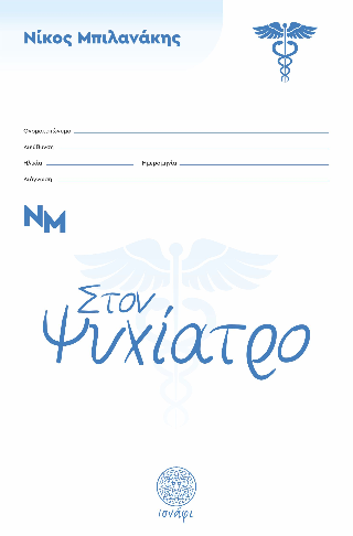 Στον ψυχίατρο