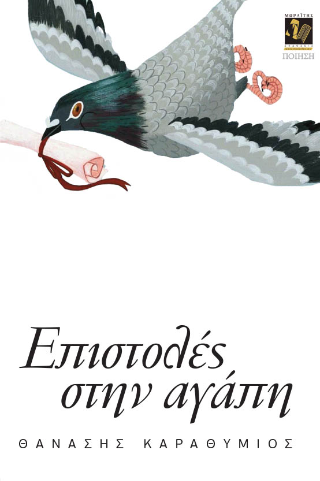 Επιστολές στην αγάπη