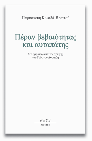 Πέραν βεβαιότητας και αυταπάτης