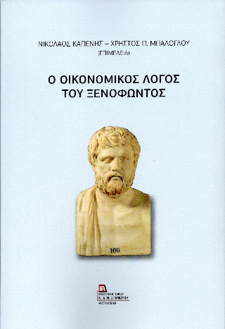 Ο οικονομικός λόγος του Ξενοφώντος