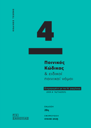 Ποινικός Κώδικας