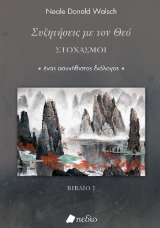 Συζητήσεις με τον Θεό