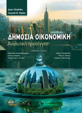 Δημόσια Οικονομική