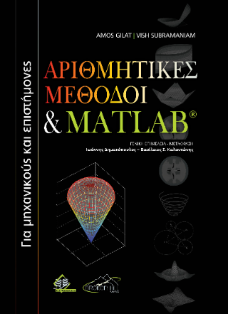 Αριθμητικές μέθοδοι και matlab για μηχανικούς και επιστήμονες