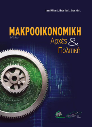 Μακροοικονομική