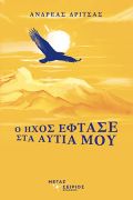 Ο ήχος έφτασε στα αφτιά μου