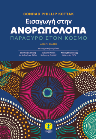 Εισαγωγή στην Ανθρωπολογία