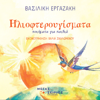 Ηλιοφτερουγίσματα
