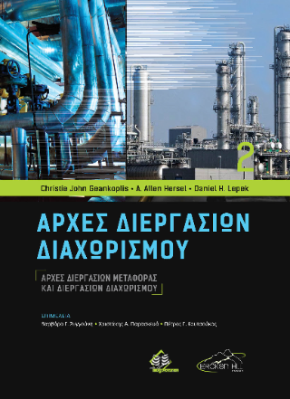Αρχές διεργασιών μεταφοράς και διεργασιών διαχωρισμού