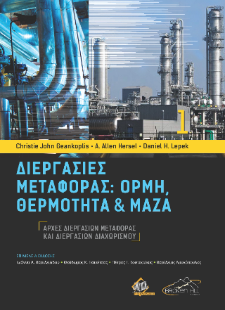 Αρχές Διεργασιών Μεταφοράς και Διεργασιών Διαχωρισμού