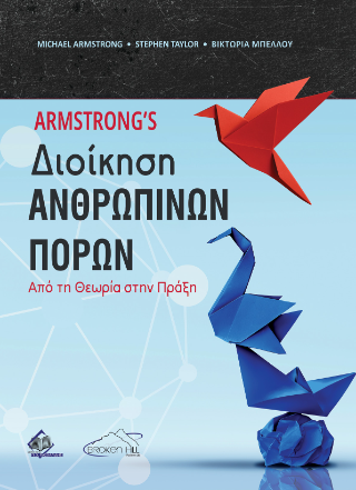 Armstrong’s Διοίκηση Ανθρώπινων Πόρων