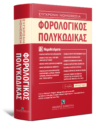 Φορολογικός Πολυκώδικας