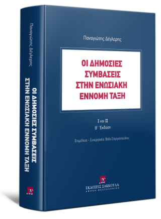 Οι δημόσιες συμβάσεις στην ενωσιακή έννομη τάξη