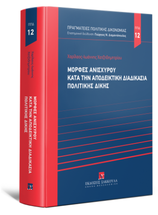 Μορφές ανισχύρου κατά την αποδεικτική διαδικασία πολιτικής δίκης