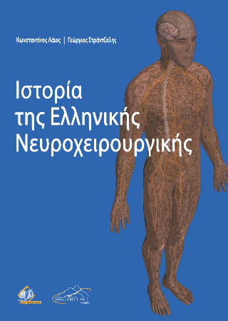 Ιστορία της Ελληνικής Νευροχειρουργικής