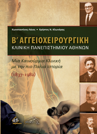 Β’ Αγγειοχειρουργική Κλινική Πανεπιστημίου Αθηνών