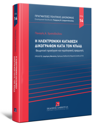 Η ηλεκτρονική κατάθεση δικογράφων κατά τον ΚΠολΔ