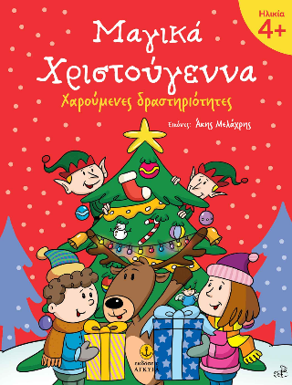 Μαγικά Χριστούγεννα