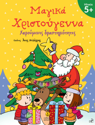 Μαγικά Χριστούγεννα