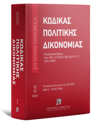 Κώδικας πολιτικής δικονομίας Εισαγωγικός νόμος – Ν. 5221/2025 (ΦΕΚ Α΄ 133/28.7.2025) – Σειρά Σύγχρονη Νομοθεσία Νο 2