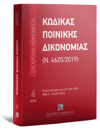 Κώδικας Ποινικής Δικονομίας (Ν. 4620/2019)