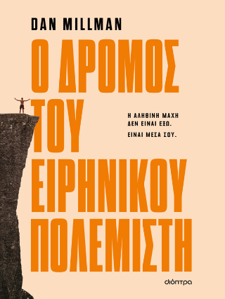 Ο δρόμος του ειρηνικού πολεμιστή