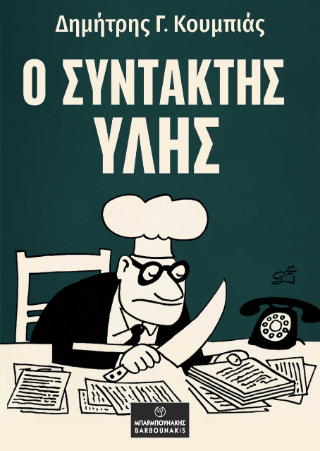 Ο συντάκτης ύλης