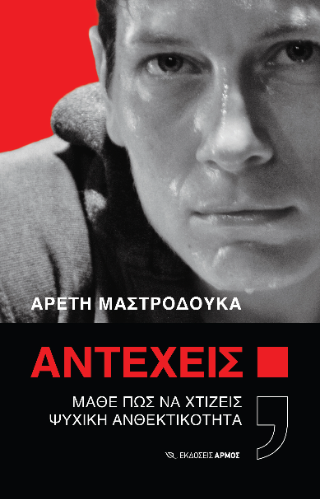 Αντέχεις;