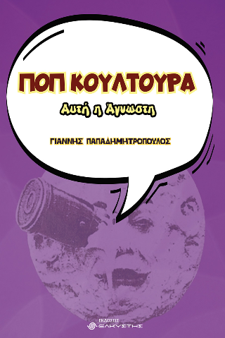 Ποπ κουλτούρα