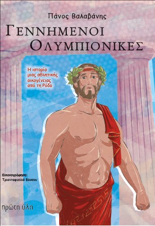 Γεννημένοι Ολυμπιονίκες