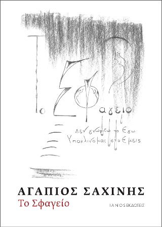 Το Σφαγείο