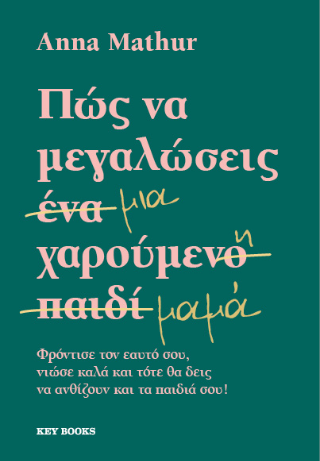 Πώς να μεγαλώσεις μια χαρούμενη μαμά